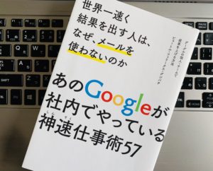 いつまでも仕事が終わらない人がやっている３つのムダ　Googleの神速仕事術