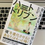 【書評】仕事は「心」が重要であることに気づかせてくれる「ハートドリブン(塩田元規)」