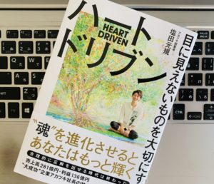 【書評】仕事は「心」が重要であることに気づかせてくれる「ハートドリブン（塩田元規）」