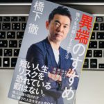 令和時代を生き抜くための「自分にしかない価値」の作り方とは?『異端のすすめ(橋下徹)』の感想