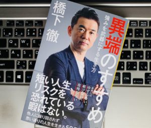 令和時代を生き抜くための「自分にしかない価値」の作り方とは？『異端のすすめ（橋下徹）』の感想