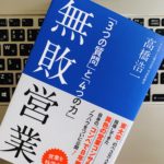 競合に勝ち抜く営業とは?『無敗営業(高橋浩一)』本の書評