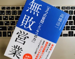 競合に勝ち抜く営業とは？『無敗営業（高橋浩一）』本の書評