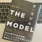 【書評】営業を科学する分業体制とは?『THE MODEL(ザ・モデル)(福田 康隆)』を読んだ
