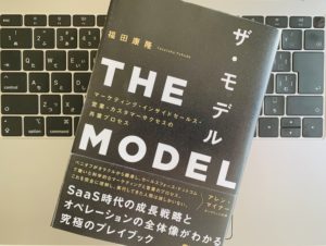 【書評】営業を科学する分業体制とは?『THE MODEL(ザ・モデル)(福田 康隆)』を読んだ