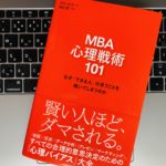 【書評】悪徳営業にダマされないために必要な「心理バイアス」とは?『MBA 心理戦術101』の感想