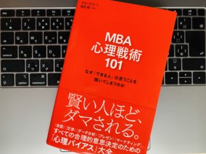 【書評】悪徳営業にダマされないために必要な「心理バイアス」とは？『MBA 心理戦術101』の感想