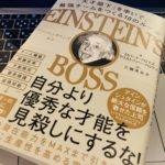 【書評】天才を率いるリーダーシップの極意とは『アインシュタインズ・ボス 』を読んで