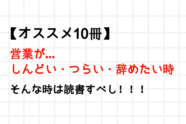 オススメ10冊 営業がしんどい つらい 辞めたい時に読みたい本 読書で前向きに ハイボール日記 ビジネス書評ブログ