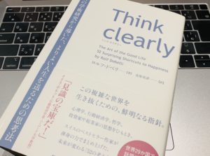 【書評】より良い人生を歩むための思考法が学べる『Think clearly』の要約・まとめ