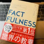 ファクトフルネス(FACTFULNESS) をビジネスに活かす【まとめ・要約】