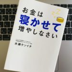 【投資初心者オススメ本】『お金は寝かせて増やしなさい(水瀬ケンイチ)』はインデックス投資入門書