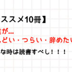 【オススメ10冊】営業がしんどい・つらい・辞めたい時に読みたい本 読書で前向きに！
