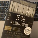 【書評】『AI分析でわかった トップ5%社員の習慣(越川 慎司)』の感想・要約