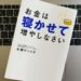 お金は寝かせて増やしなさいの画像