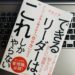 「できるリーダーは、これしかやらない」の画像